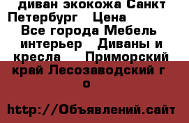 диван экокожа Санкт-Петербург › Цена ­ 5 000 - Все города Мебель, интерьер » Диваны и кресла   . Приморский край,Лесозаводский г. о. 